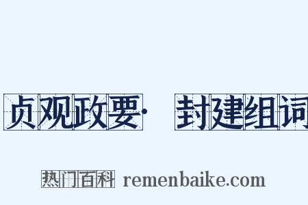 贞观政要·封建组词是什么意思的图片